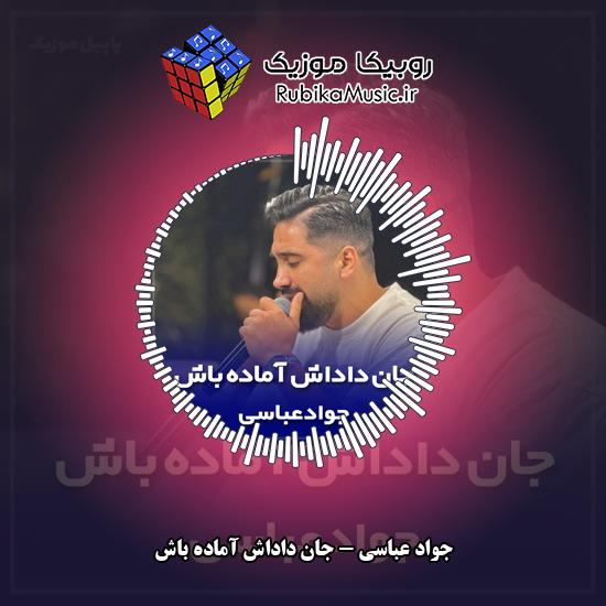دانلود آهنگ جان داداش آماده باش جواد عباسی